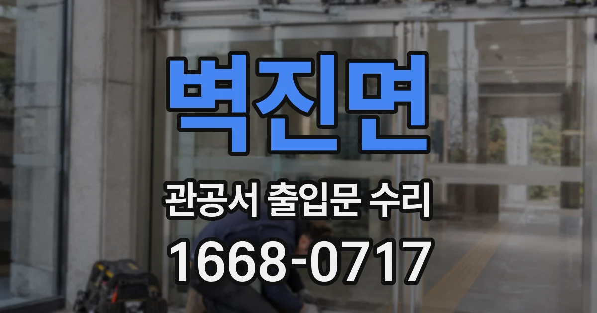 벽진면 관공서 출입문 수리