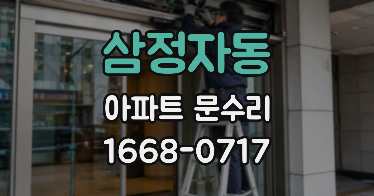 삼정자동 아파트 문수리