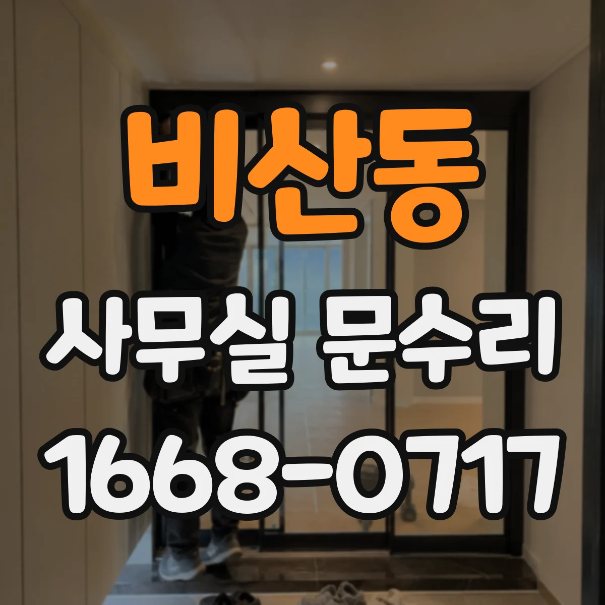 비산동 사무실 문수리