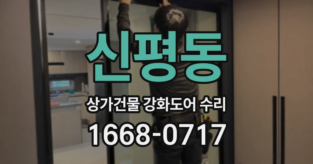 신평동 상가건물 강화도어 수리