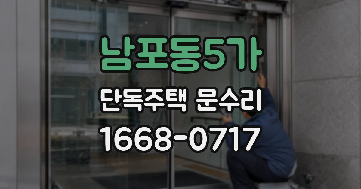 남포동5가 단독주택 문수리