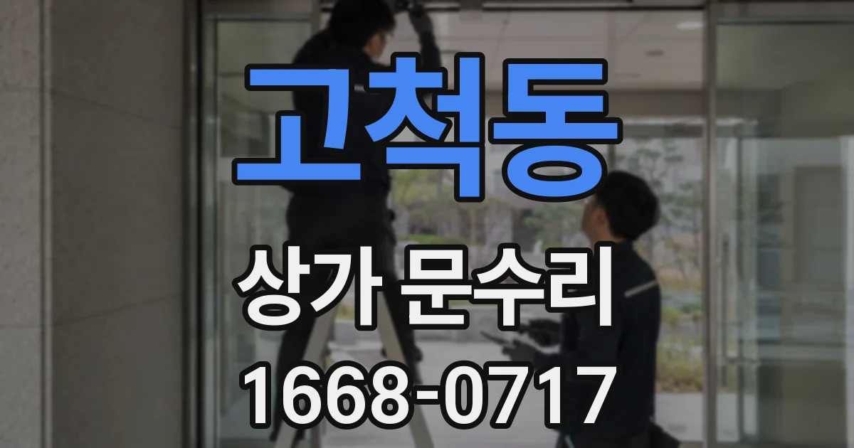 고척동 상가 문수리