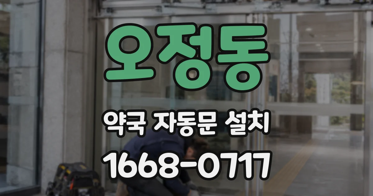 오정동 약국 자동문 설치