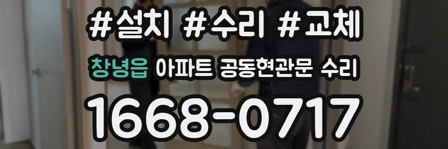 창녕읍 아파트 공동현관문 수리