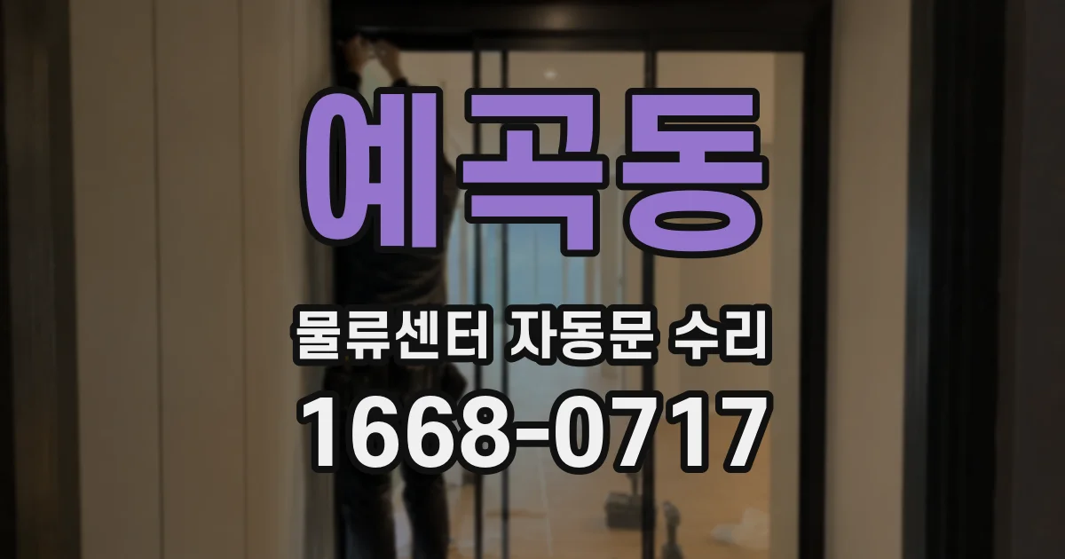 예곡동 물류센터 자동문 수리