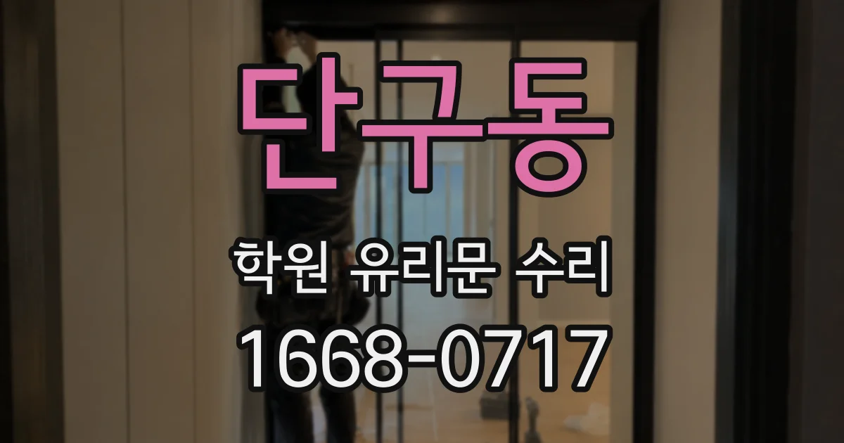 단구동 학원 유리문 수리