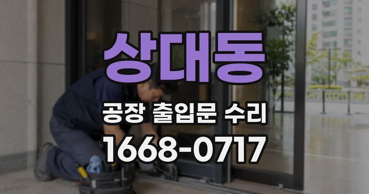 상대동 공장 출입문 수리