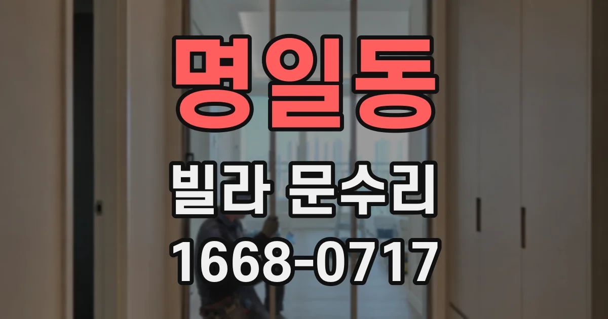 명일동 빌라 문수리