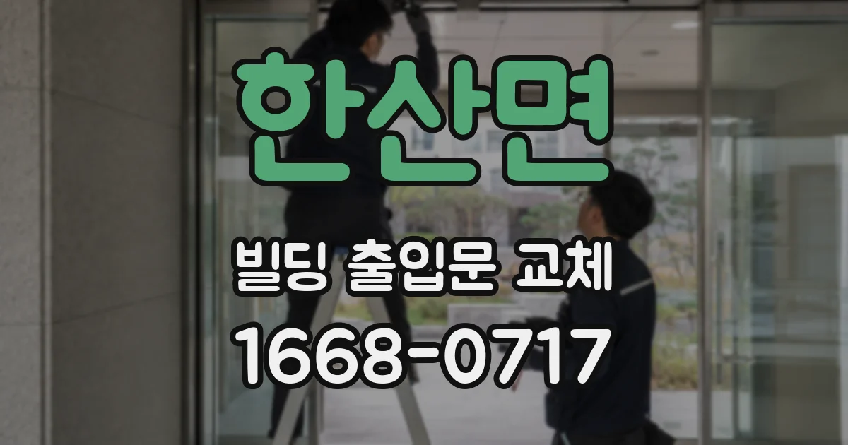 한산면 빌딩 출입문 교체