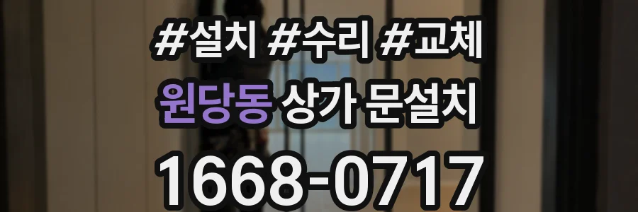 원당동 상가 문설치