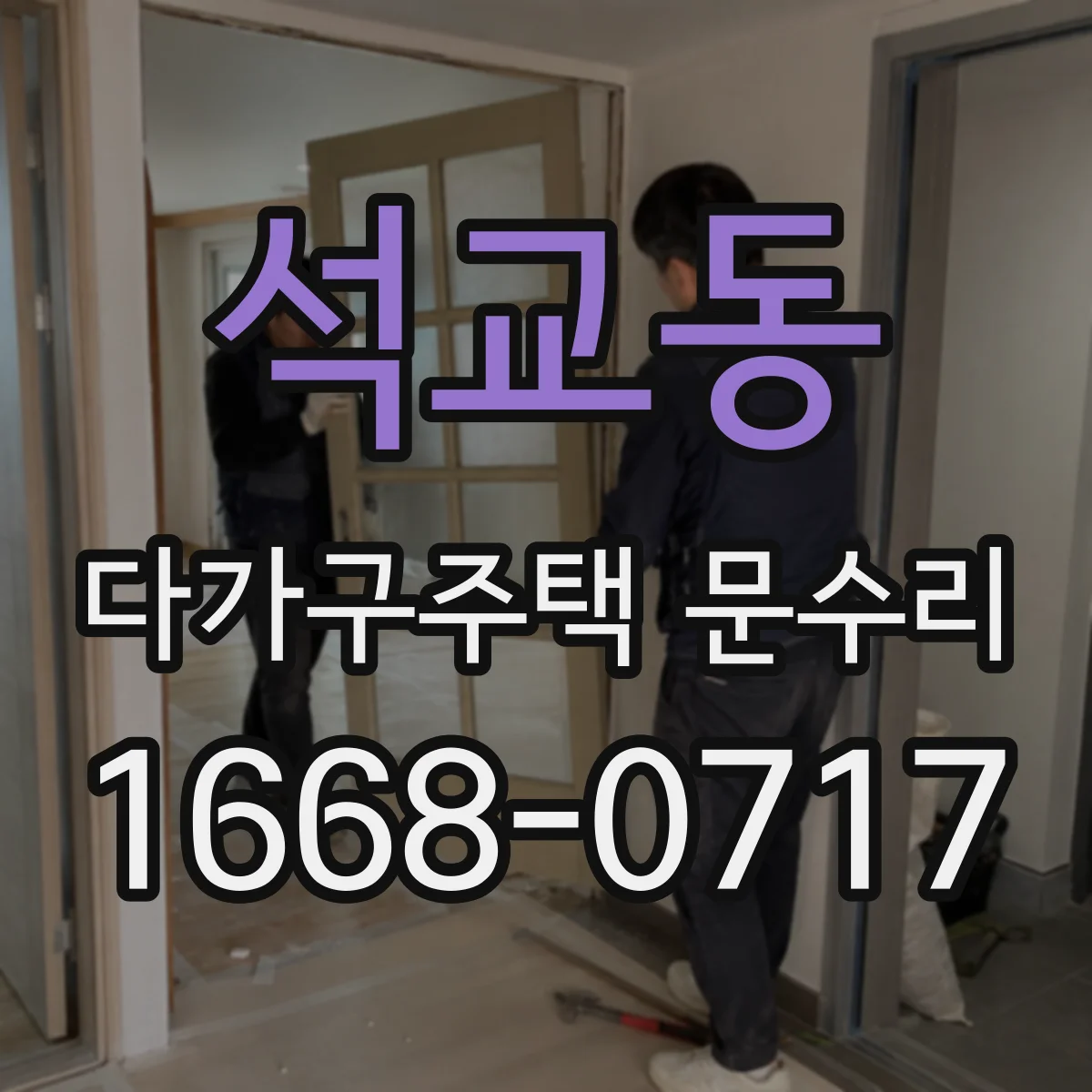 석교동 다가구주택 문수리