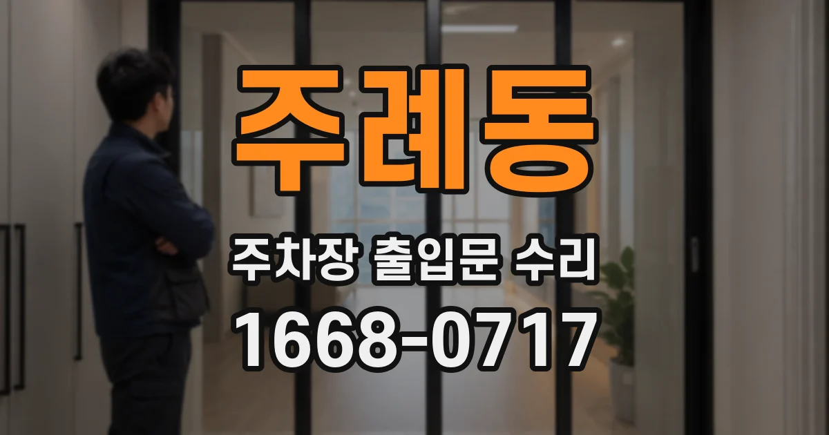 주례동 주차장 출입문 수리