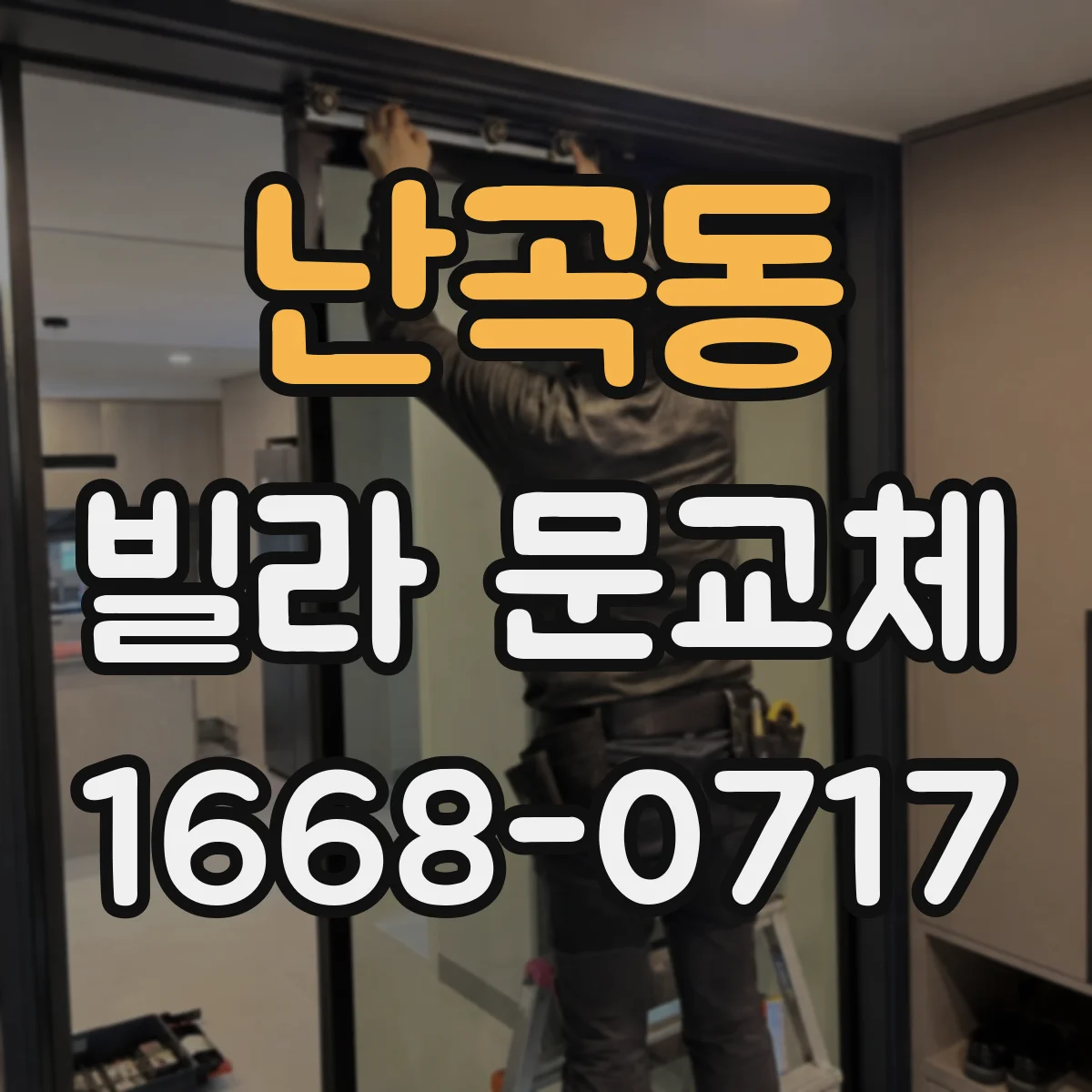 난곡동 빌라 문교체