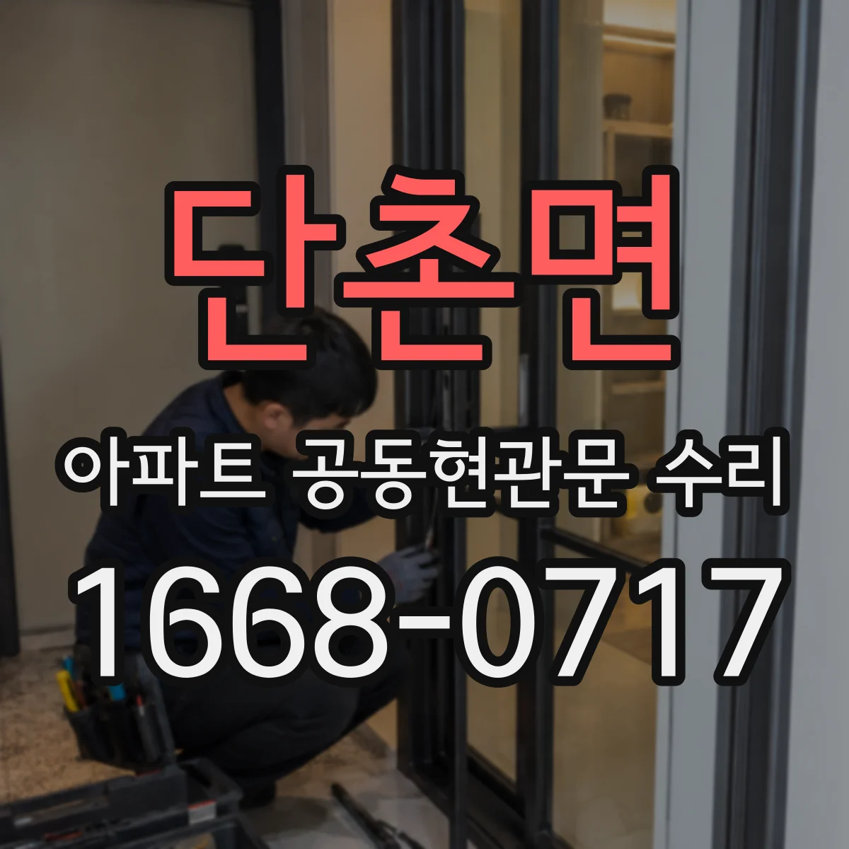 단촌면 아파트 공동현관문 수리