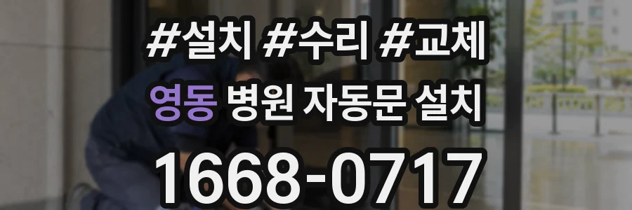 영동 병원 자동문 설치