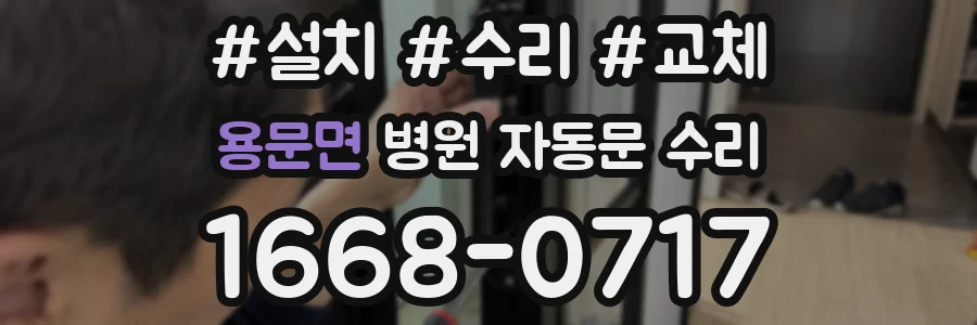 용문면 병원 자동문 수리