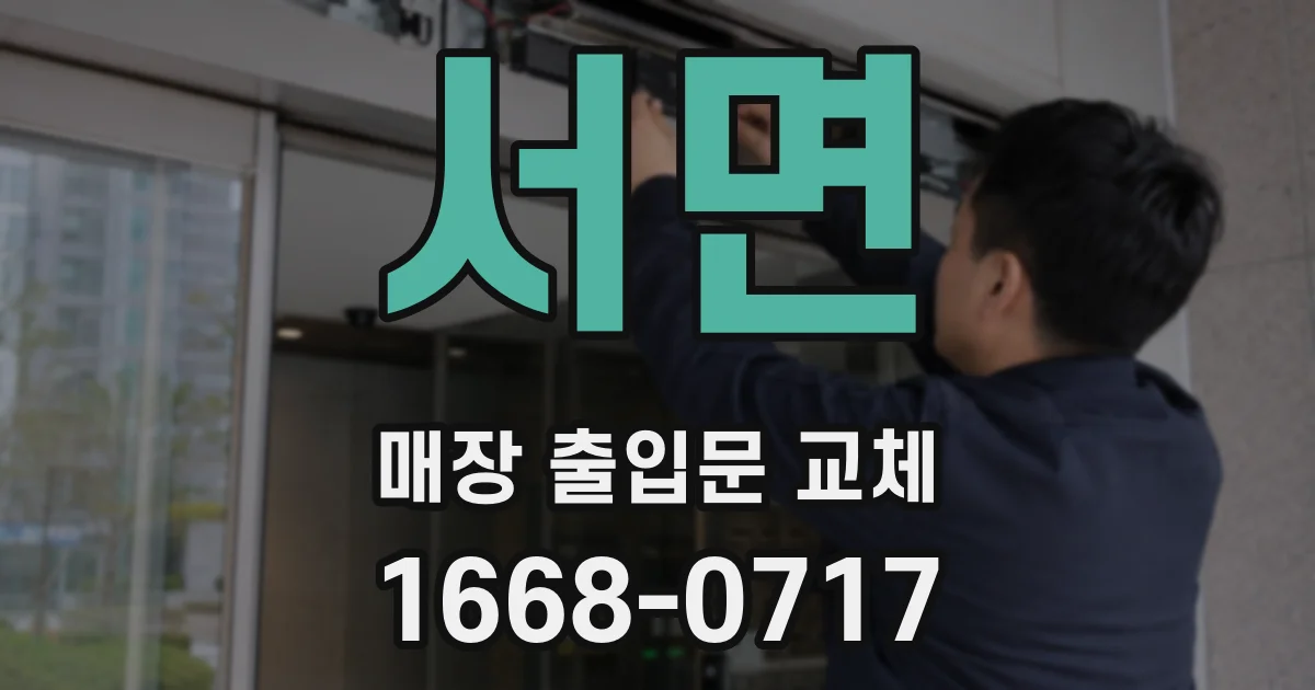 서면 매장 출입문 교체