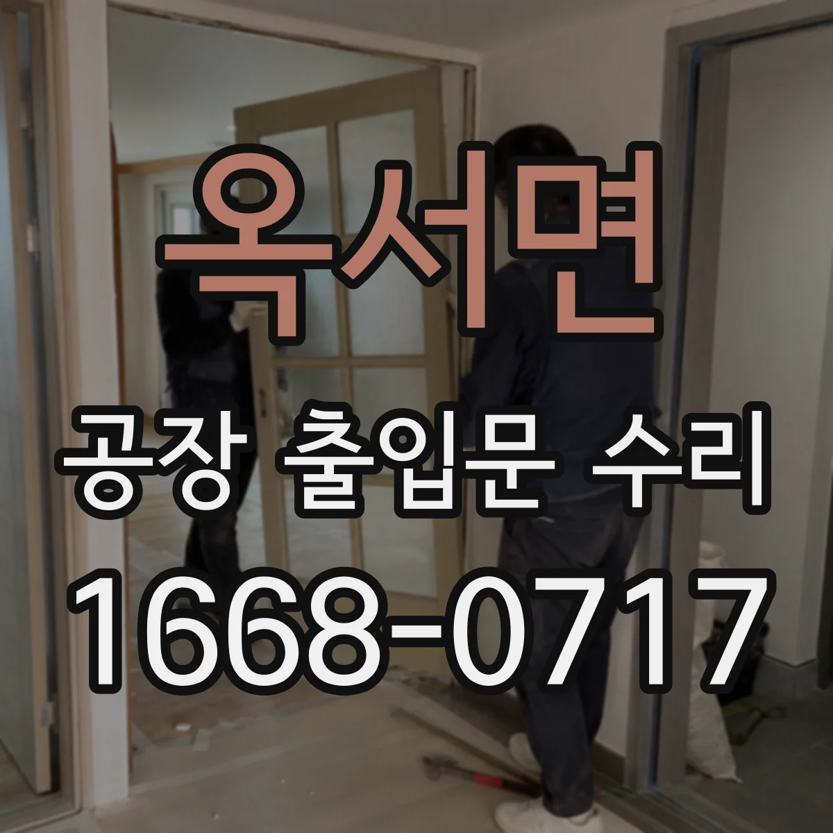 옥서면 공장 출입문 수리