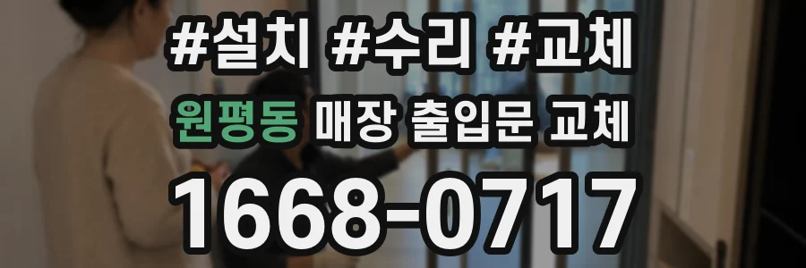 원평동 매장 출입문 교체