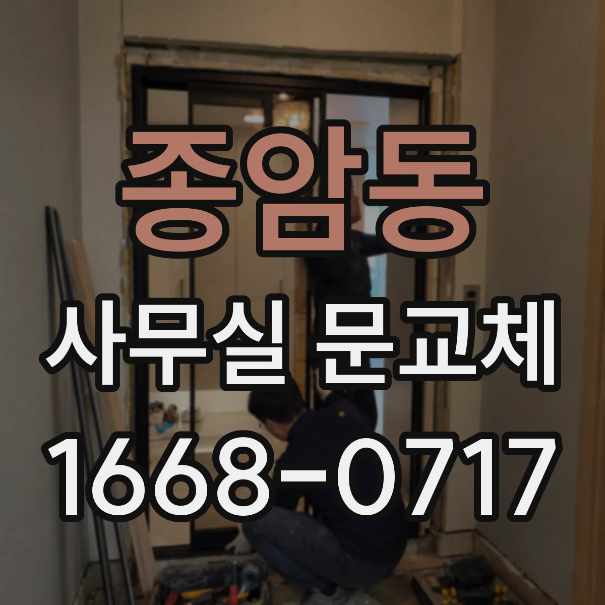 종암동 사무실 문교체