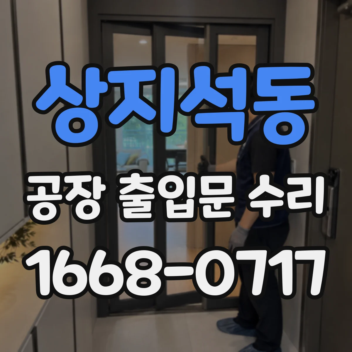 상지석동 공장 출입문 수리