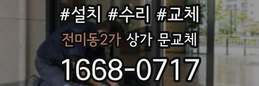 전미동2가 상가 문교체