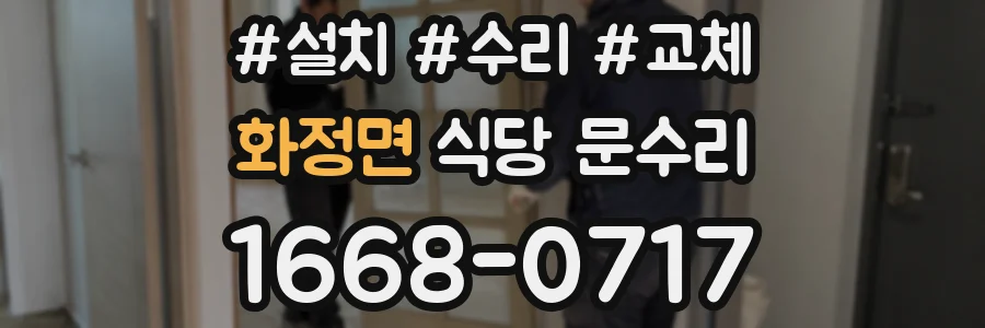 화정면 식당 문수리