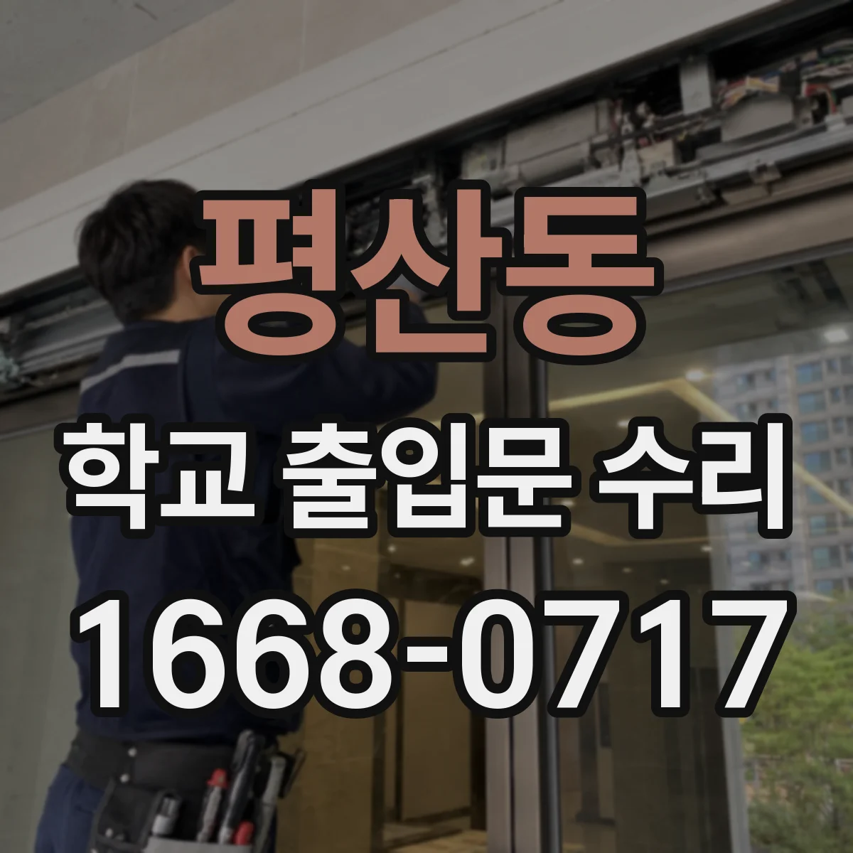 평산동 학교 출입문 수리
