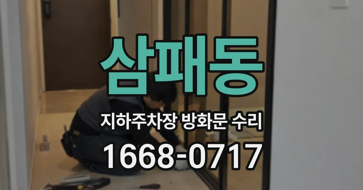 삼패동 지하주차장 방화문 수리