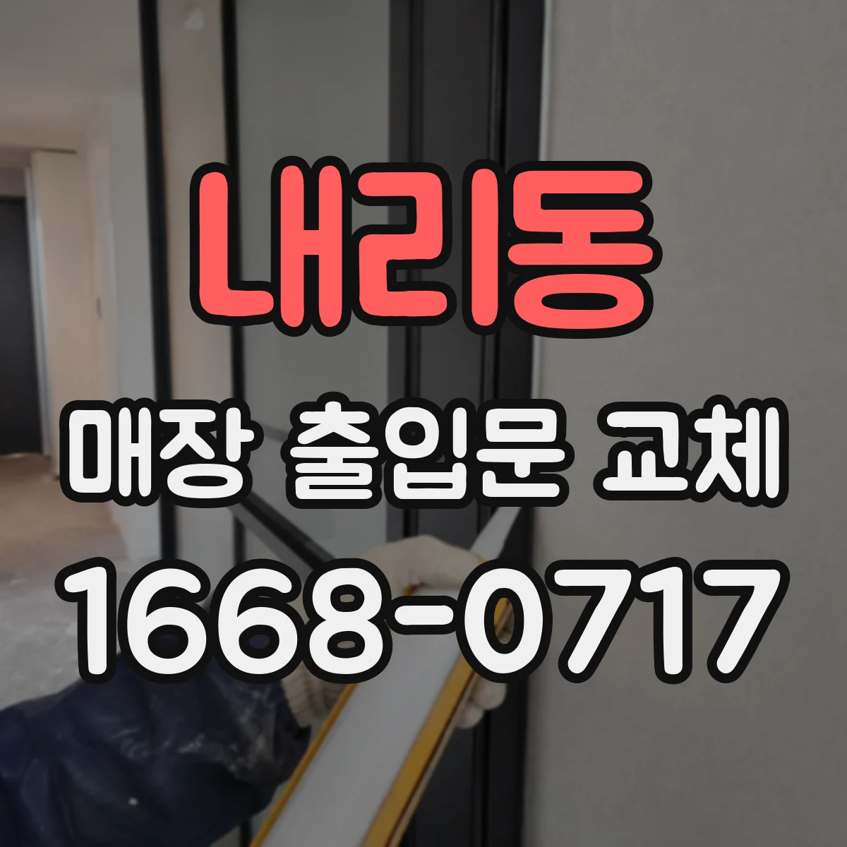 내리동 매장 출입문 교체