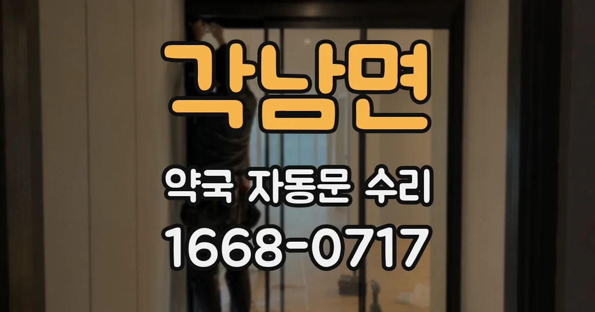 각남면 약국 자동문 수리