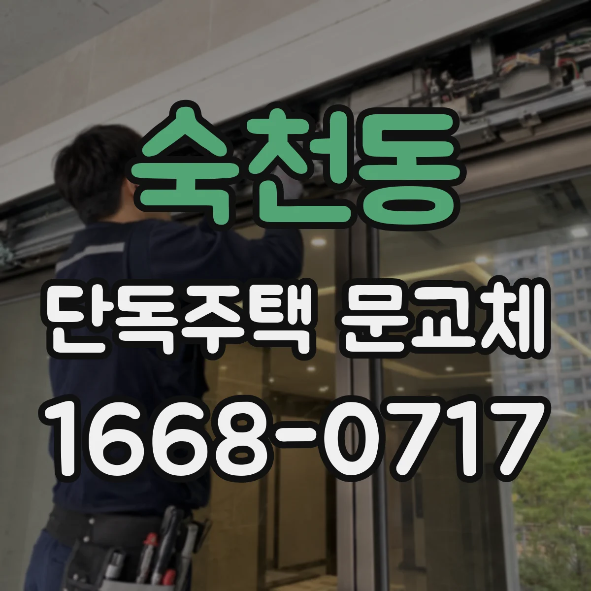 숙천동 단독주택 문교체