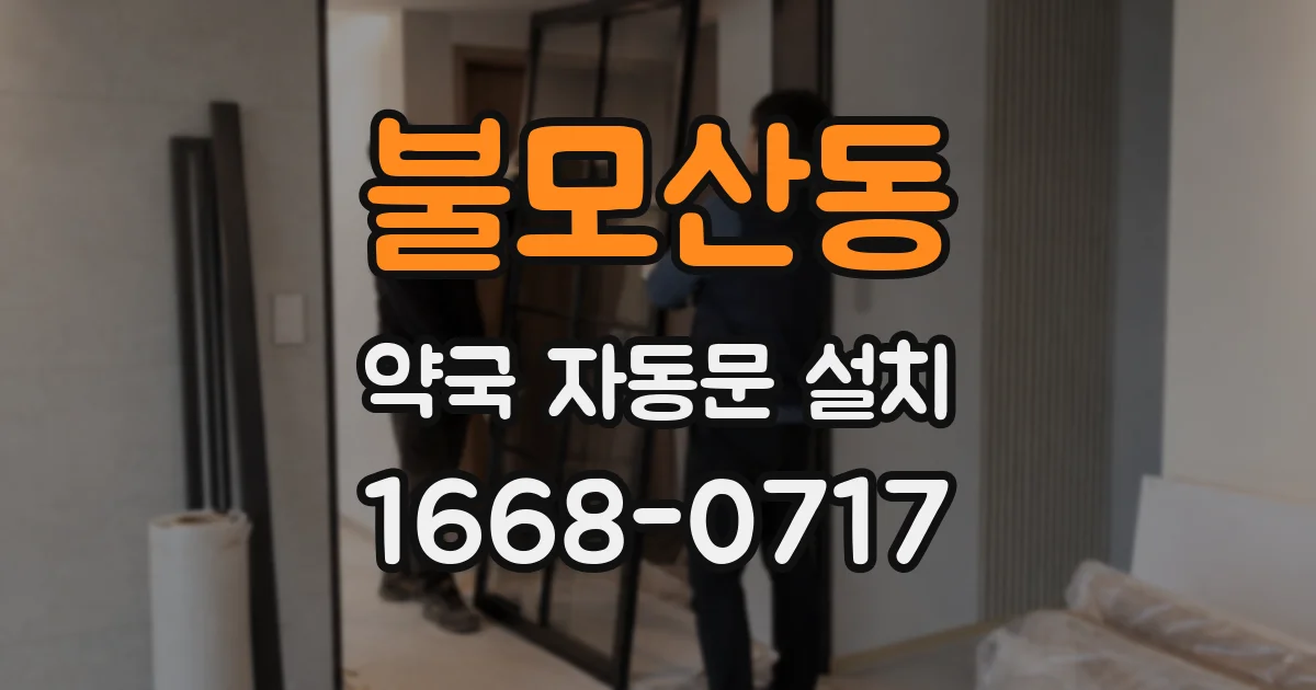 불모산동 약국 자동문 설치
