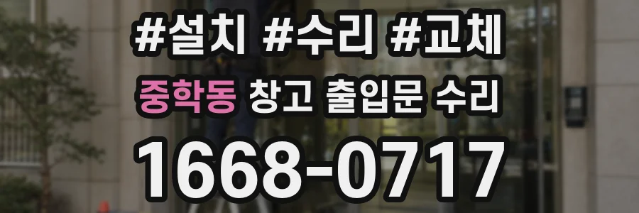 중학동 창고 출입문 수리