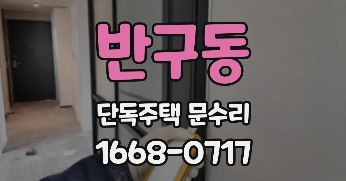 반구동 단독주택 문수리