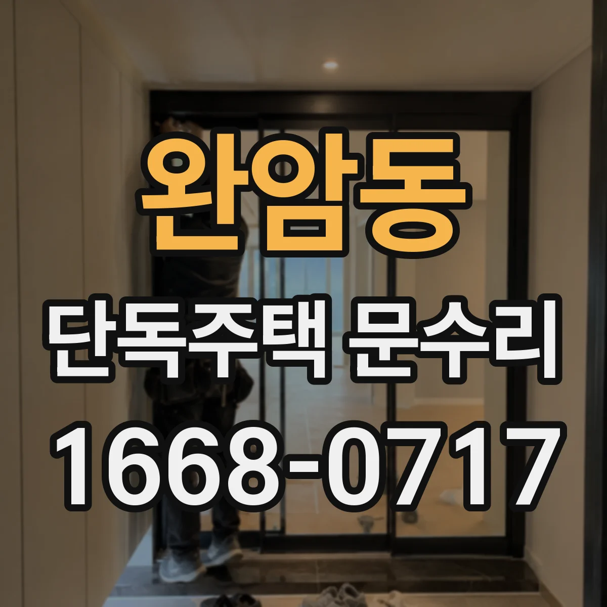 완암동 단독주택 문수리