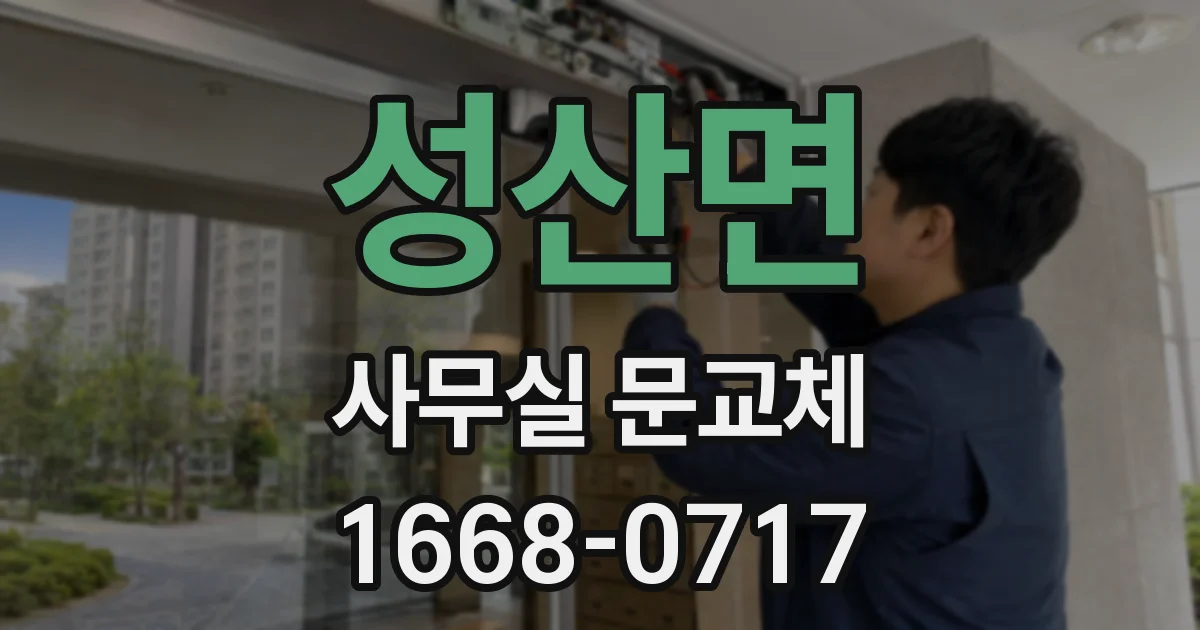 성산면 사무실 문교체