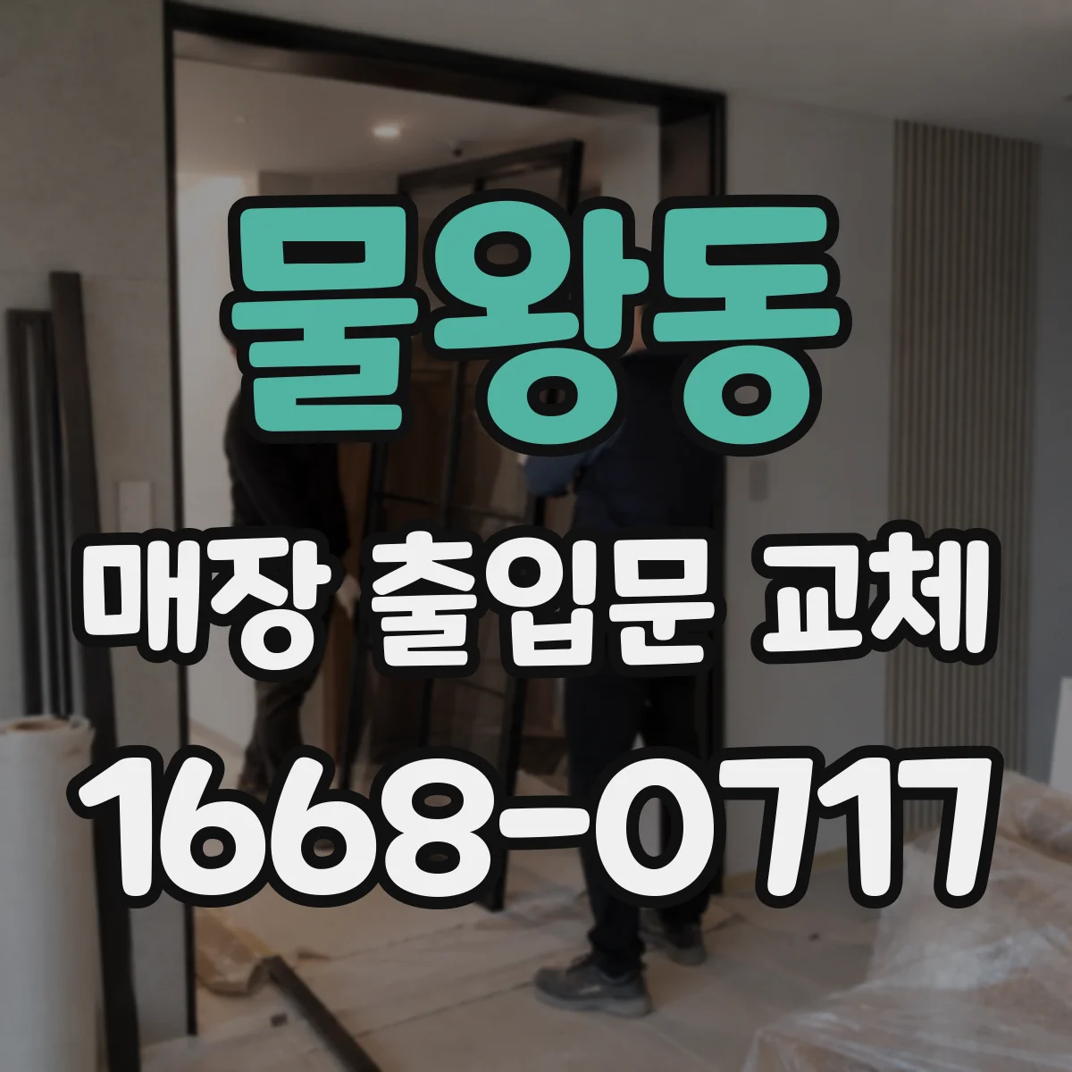 물왕동 매장 출입문 교체