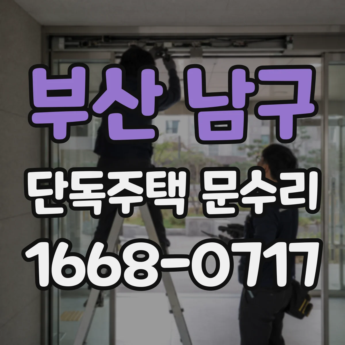 부산 남구 단독주택 문수리 경첩 소음이 나는 이유와 흔한 원인들