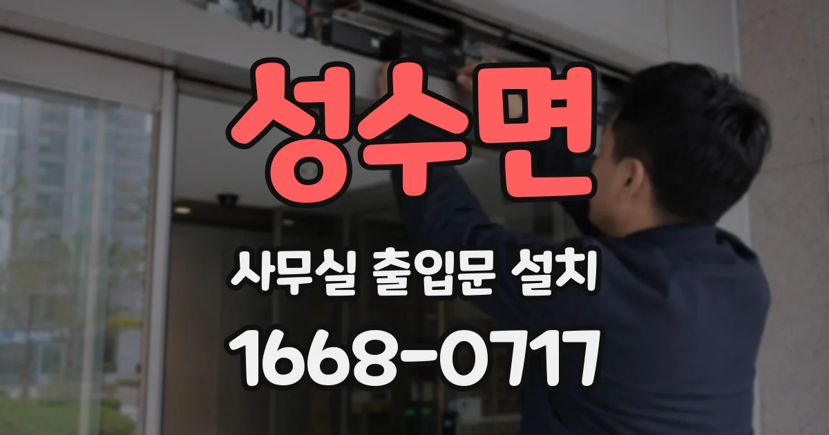 성수면 사무실 출입문 설치