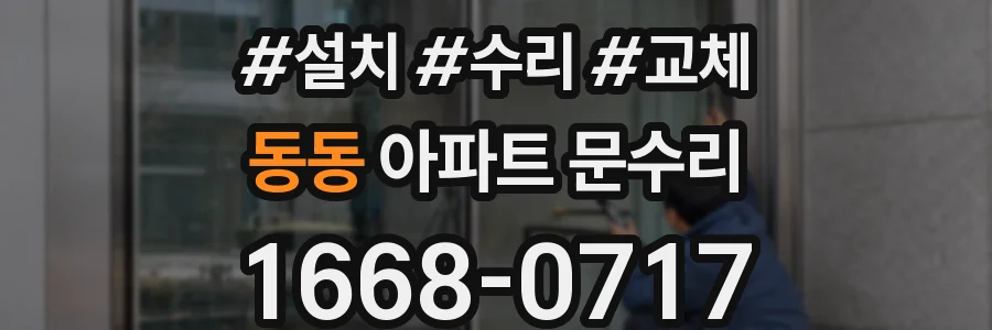 동동 아파트 문수리