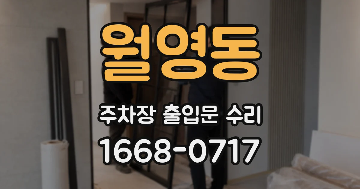 월영동 주차장 출입문 수리