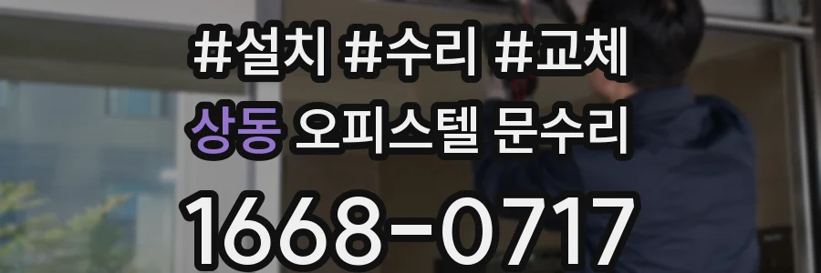 상동 오피스텔 문수리