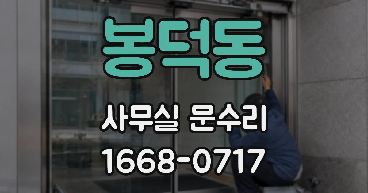 봉덕동 사무실 문수리