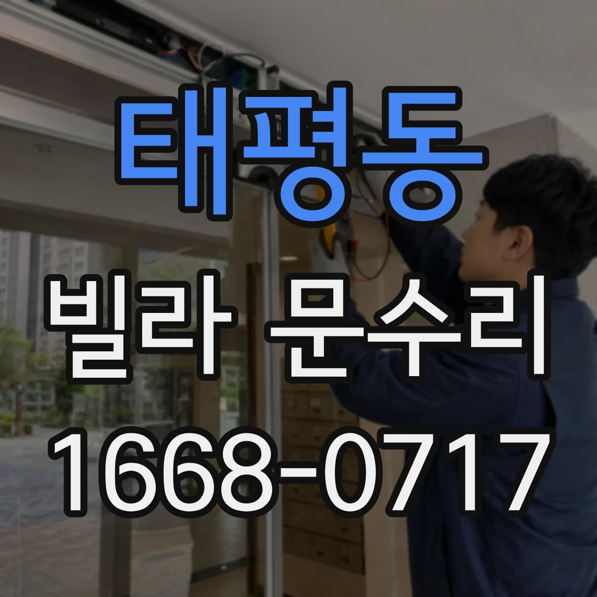 태평동 빌라 문수리
