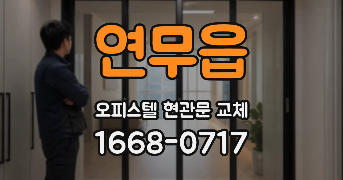 연무읍 오피스텔 현관문 교체