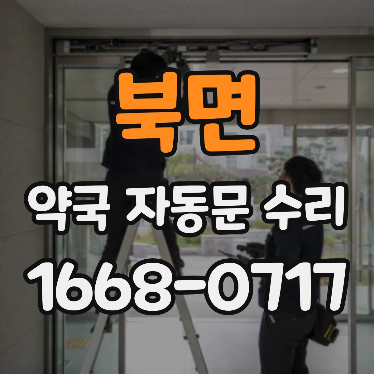 북면 약국 자동문 수리