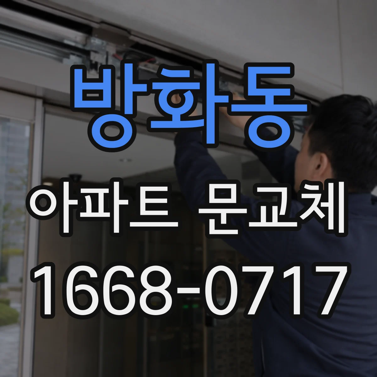 방화동 아파트 문교체