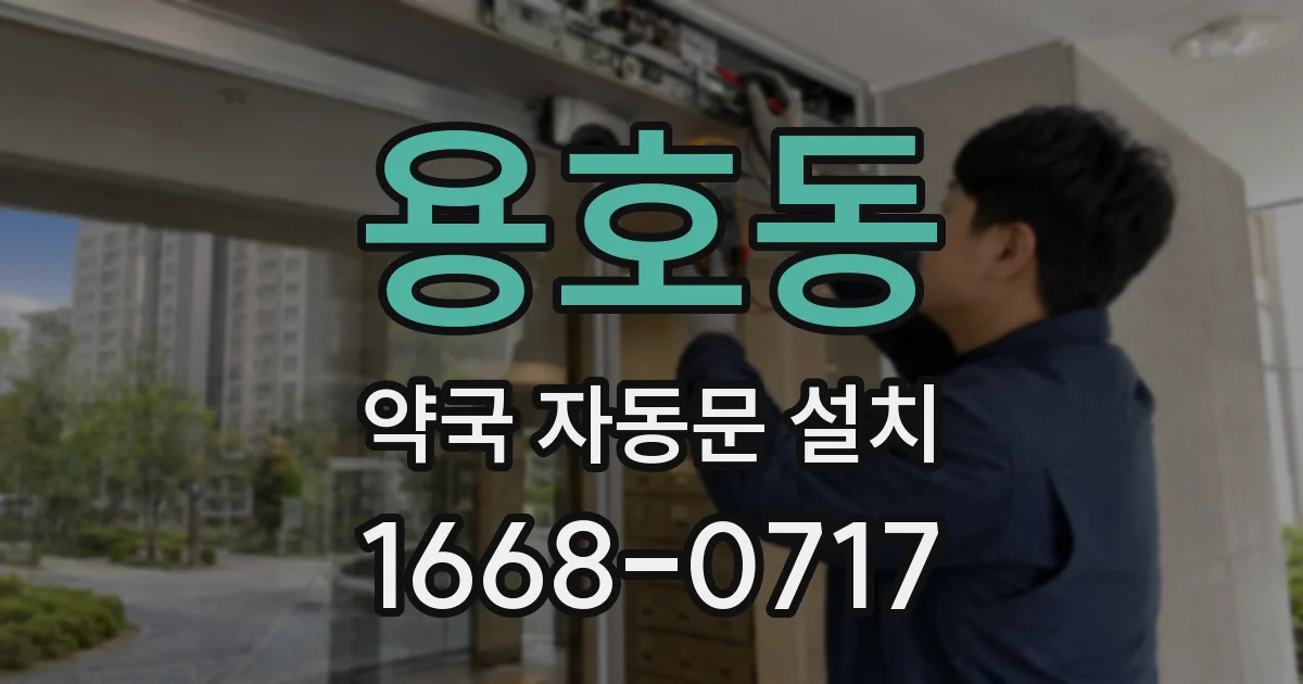 용호동 약국 자동문 설치