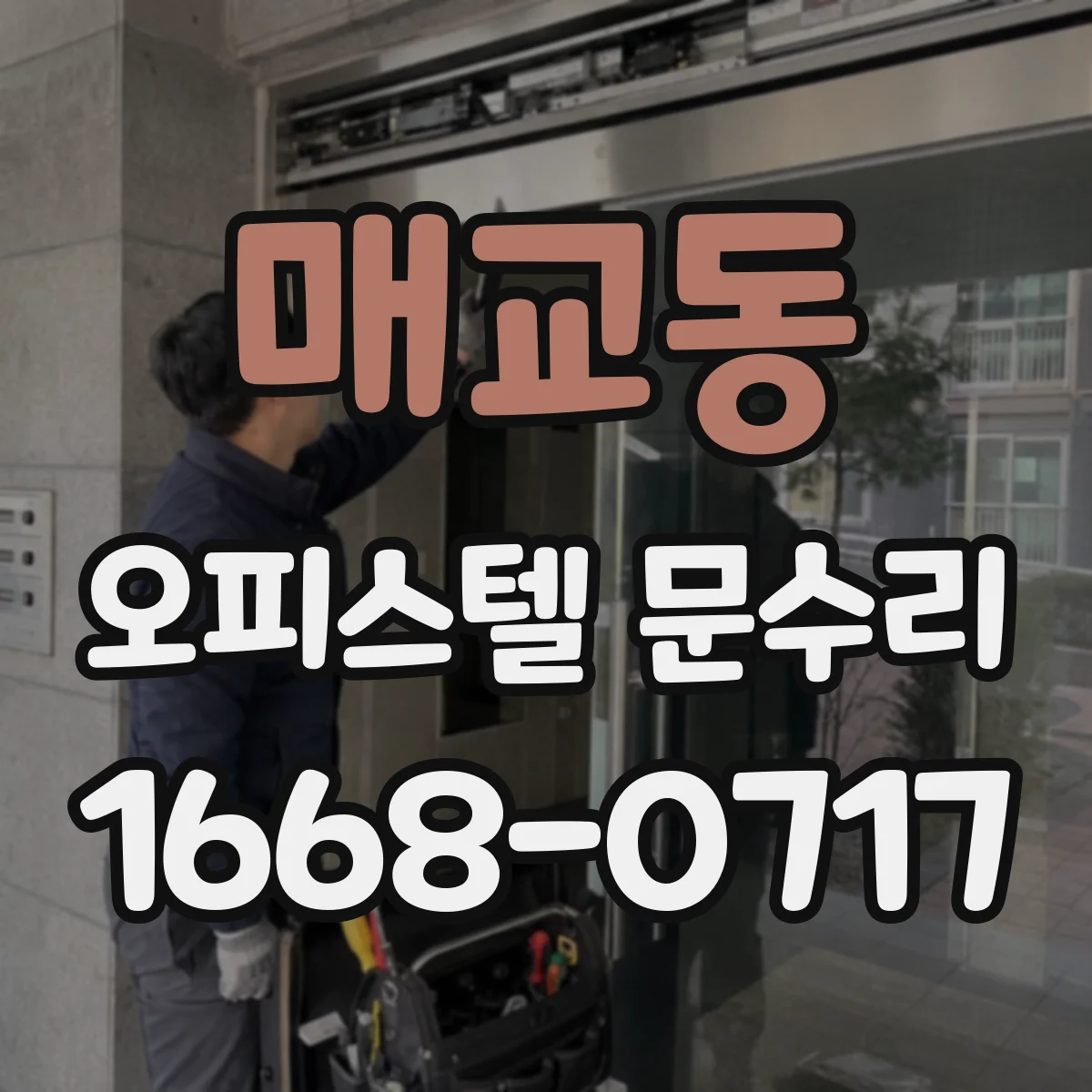 매교동 오피스텔 문수리